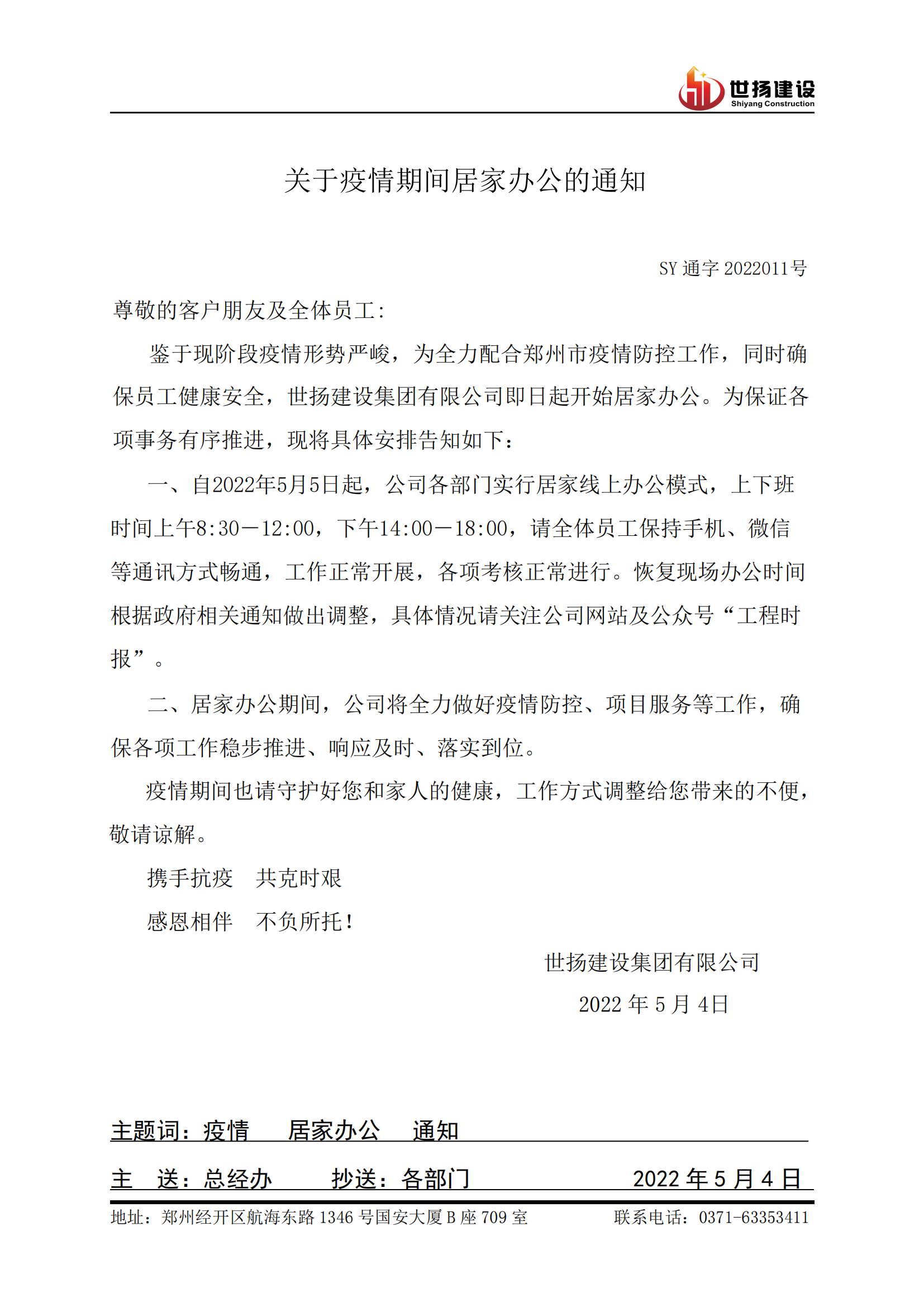 關于疫情期間居家辦公的通知_00.png